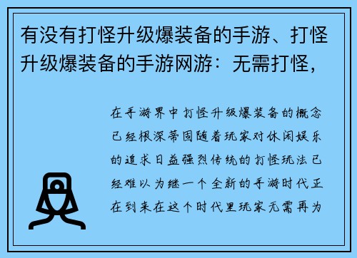 有没有打怪升级爆装备的手游、打怪升级爆装备的手游网游：无需打怪，装备任爆：轻松休闲手游新时代