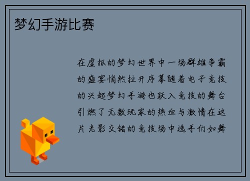 梦幻手游比赛