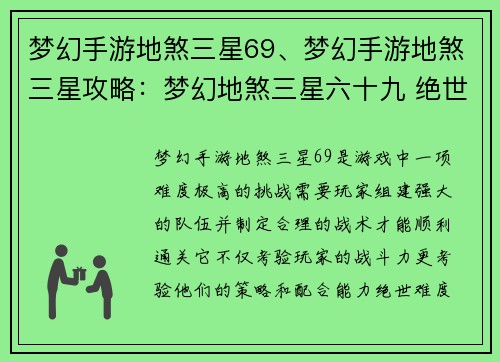 梦幻手游地煞三星69、梦幻手游地煞三星攻略：梦幻地煞三星六十九 绝世难度挑战等你来
