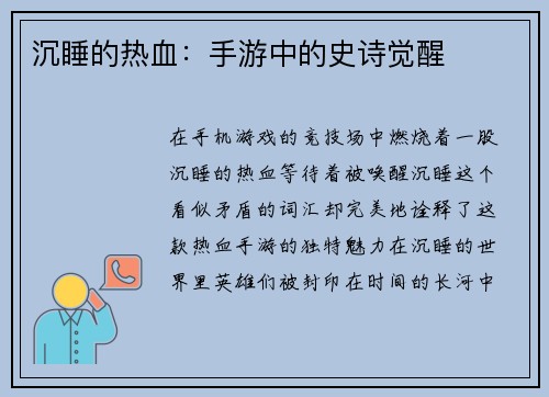 沉睡的热血：手游中的史诗觉醒