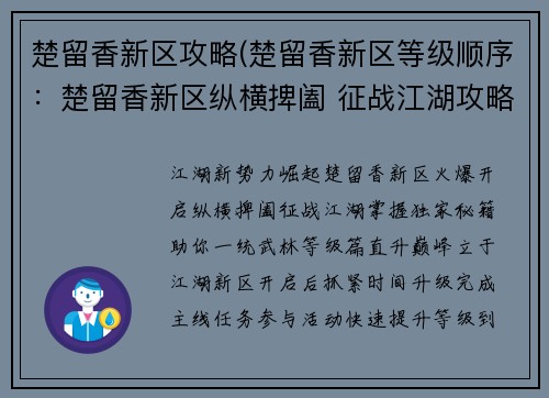 楚留香新区攻略(楚留香新区等级顺序：楚留香新区纵横捭阖 征战江湖攻略秘籍)