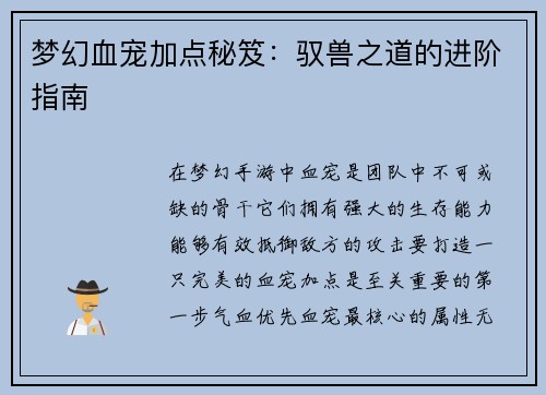 梦幻血宠加点秘笈：驭兽之道的进阶指南