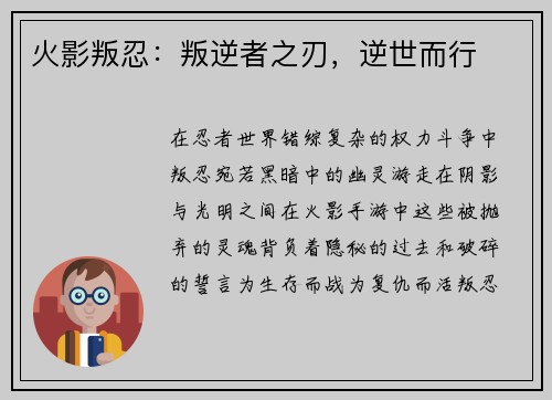 火影叛忍：叛逆者之刃，逆世而行