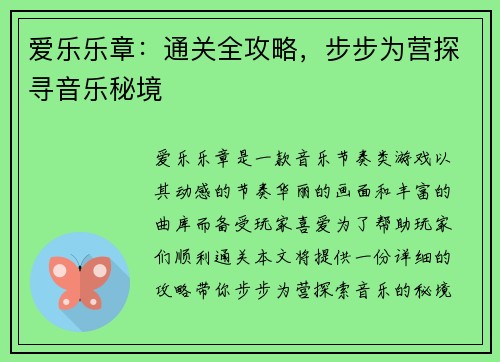 爱乐乐章：通关全攻略，步步为营探寻音乐秘境