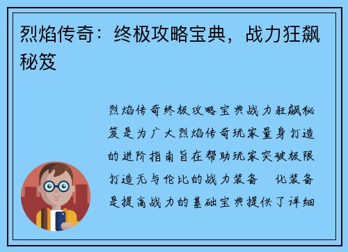 烈焰传奇：终极攻略宝典，战力狂飙秘笈