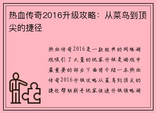 热血传奇2016升级攻略：从菜鸟到顶尖的捷径