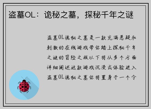 盗墓OL：诡秘之墓，探秘千年之谜