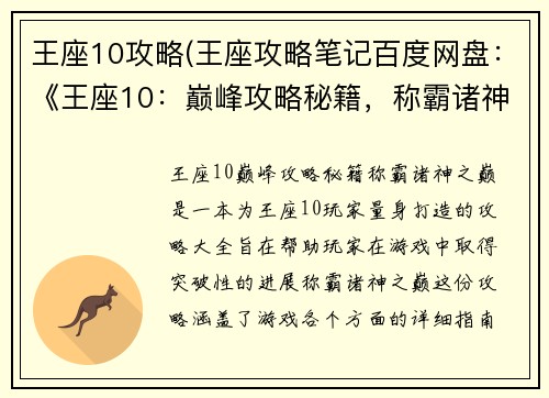 王座10攻略(王座攻略笔记百度网盘：《王座10：巅峰攻略秘籍，称霸诸神之巅》)