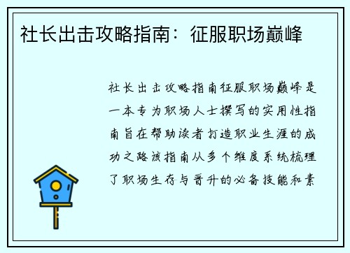 社长出击攻略指南：征服职场巅峰