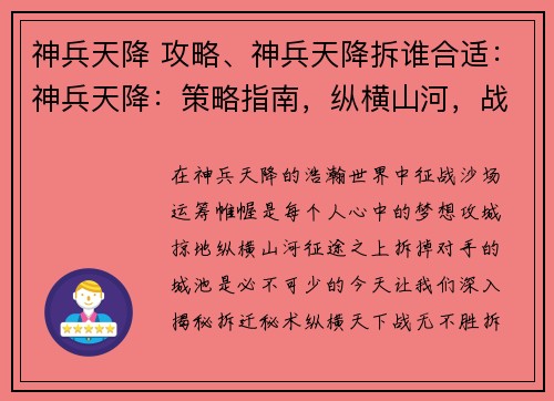 神兵天降 攻略、神兵天降拆谁合适：神兵天降：策略指南，纵横山河，战无不胜