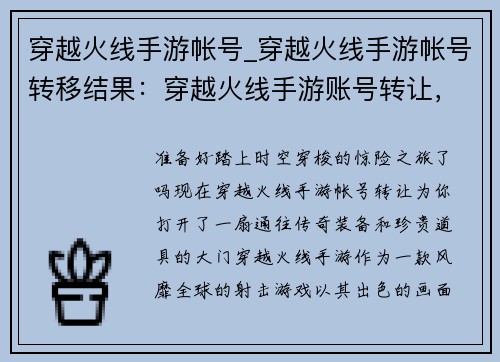 穿越火线手游帐号_穿越火线手游帐号转移结果：穿越火线手游账号转让，稀有道具等你来拿