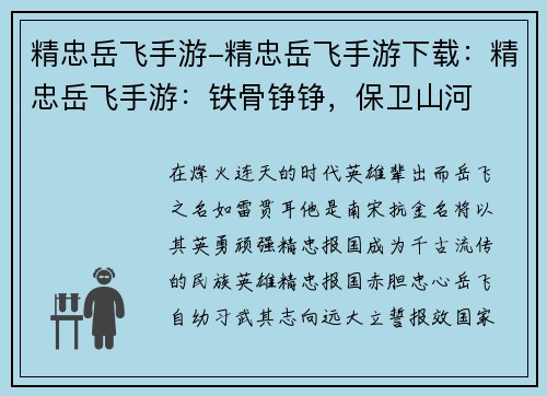 精忠岳飞手游-精忠岳飞手游下载：精忠岳飞手游：铁骨铮铮，保卫山河