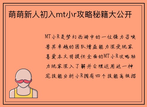 萌萌新人初入mt小r攻略秘籍大公开