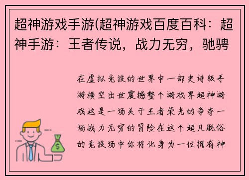 超神游戏手游(超神游戏百度百科：超神手游：王者传说，战力无穷，驰骋沙场)