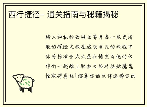 西行捷径- 通关指南与秘籍揭秘