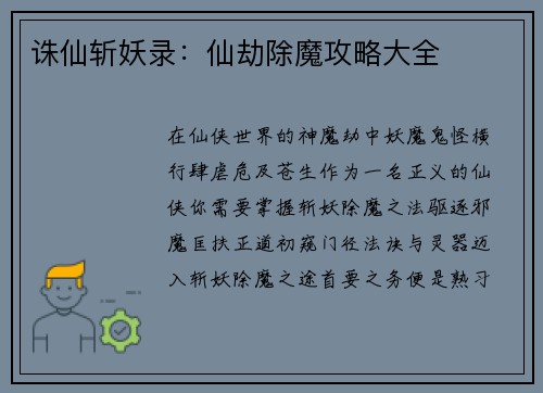 诛仙斩妖录：仙劫除魔攻略大全