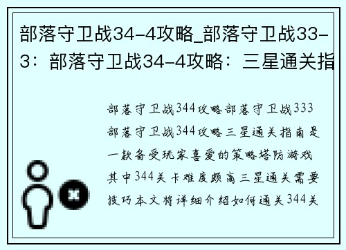部落守卫战34-4攻略_部落守卫战33-3：部落守卫战34-4攻略：三星通关指南