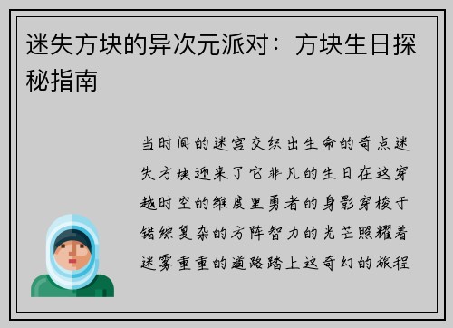 迷失方块的异次元派对：方块生日探秘指南