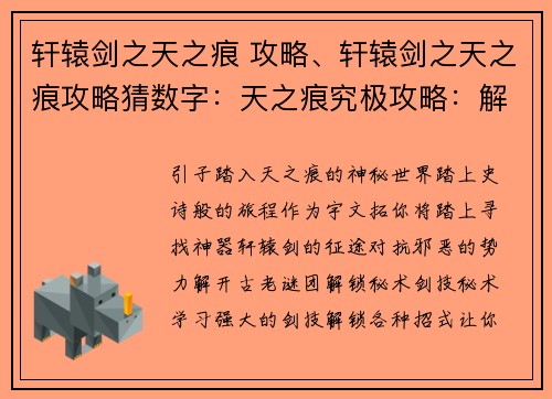 轩辕剑之天之痕 攻略、轩辕剑之天之痕攻略猜数字：天之痕究极攻略：解锁秘术，斩破苍穹