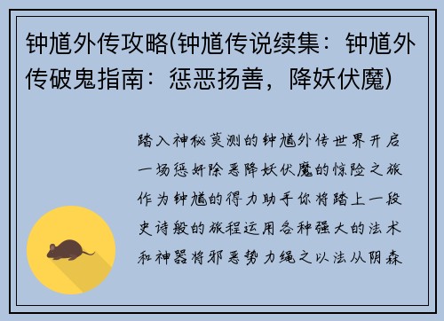 钟馗外传攻略(钟馗传说续集：钟馗外传破鬼指南：惩恶扬善，降妖伏魔)