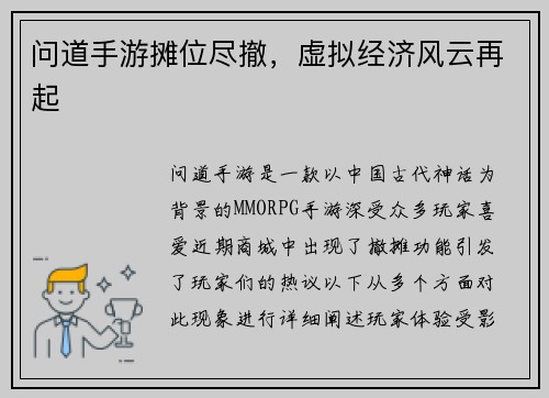 问道手游摊位尽撤，虚拟经济风云再起