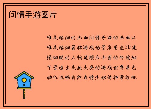 问情手游图片