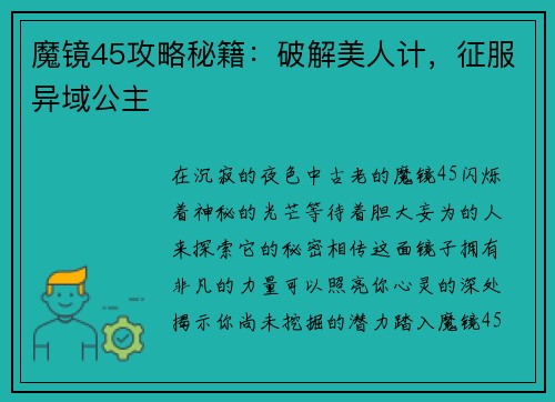 魔镜45攻略秘籍：破解美人计，征服异域公主