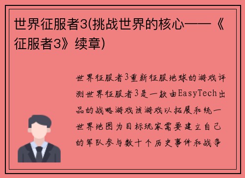 世界征服者3(挑战世界的核心——《征服者3》续章)