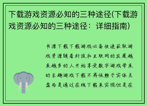 下载游戏资源必知的三种途径(下载游戏资源必知的三种途径：详细指南)