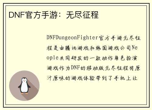 DNF官方手游：无尽征程
