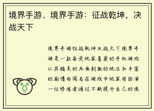 境界手游、境界手游：征战乾坤，决战天下