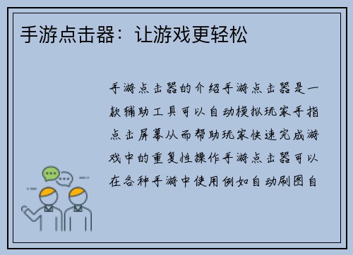 手游点击器：让游戏更轻松