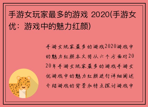 手游女玩家最多的游戏 2020(手游女优：游戏中的魅力红颜)