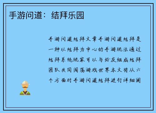 手游问道：结拜乐园