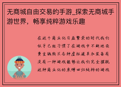 无商城自由交易的手游_探索无商城手游世界，畅享纯粹游戏乐趣