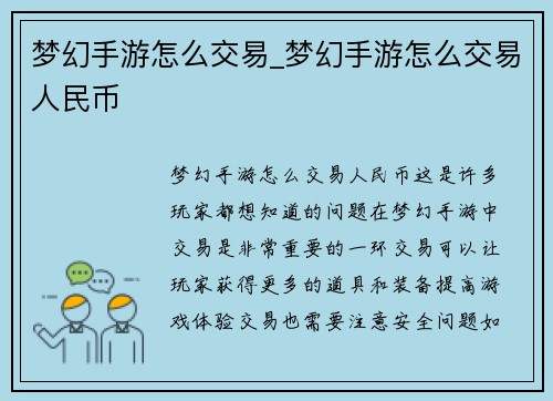 梦幻手游怎么交易_梦幻手游怎么交易人民币
