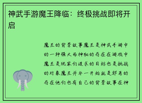 神武手游魔王降临：终极挑战即将开启