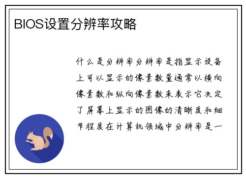 BIOS设置分辨率攻略