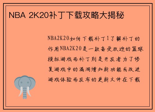 NBA 2K20补丁下载攻略大揭秘