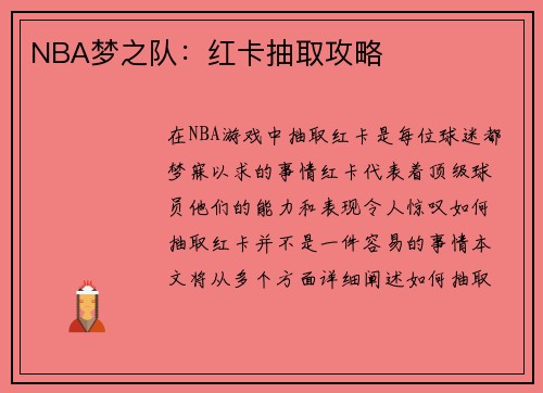 NBA梦之队：红卡抽取攻略
