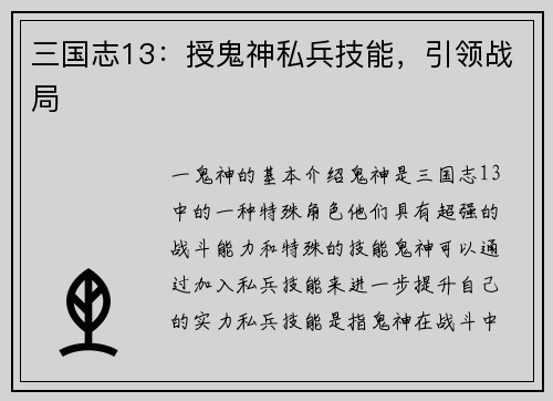 三国志13：授鬼神私兵技能，引领战局