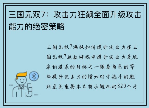三国无双7：攻击力狂飙全面升级攻击能力的绝密策略