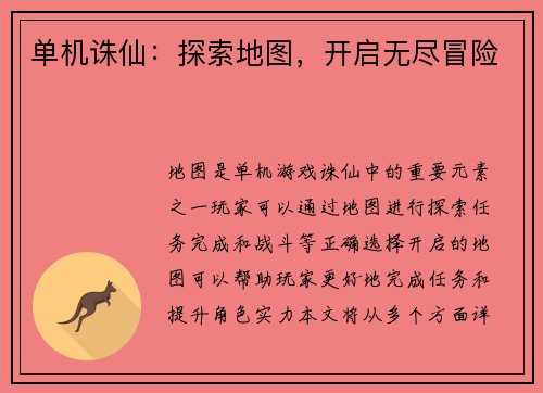 单机诛仙：探索地图，开启无尽冒险