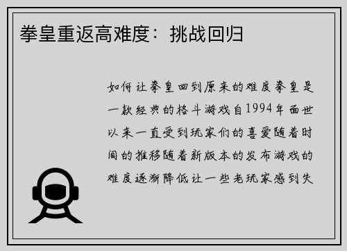 拳皇重返高难度：挑战回归