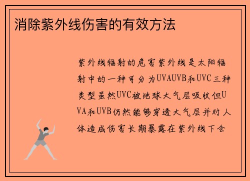 消除紫外线伤害的有效方法