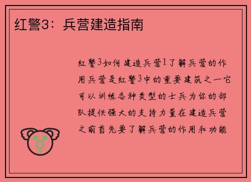红警3：兵营建造指南