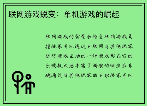 联网游戏蜕变：单机游戏的崛起