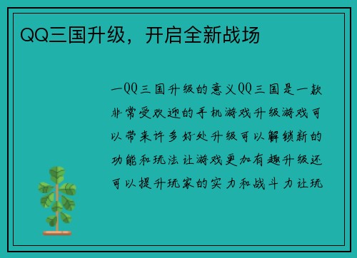 QQ三国升级，开启全新战场
