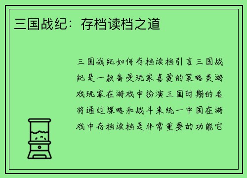 三国战纪：存档读档之道