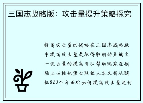 三国志战略版：攻击量提升策略探究
